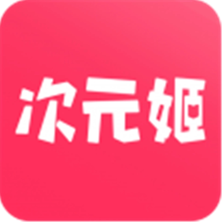 次元姬小说阅读软件