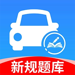 交通驾考题库 v1.1.3