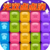 无双点点消