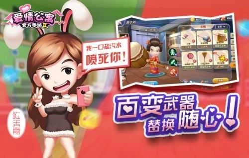 爱情公寓2游戏安卓版