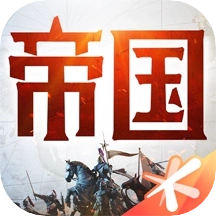 重返帝国腾讯版