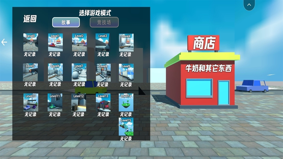 送奶工模拟游戏(2)