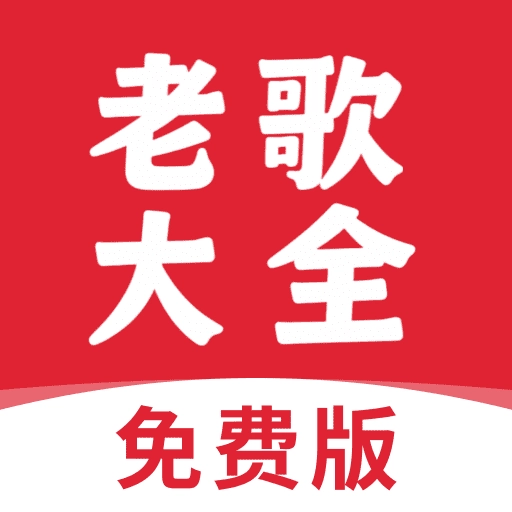 老歌大全免费版 V1.0.2