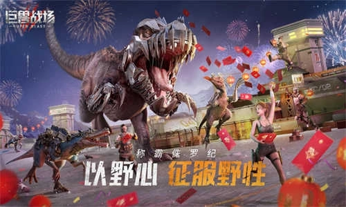 巨兽战场联机版