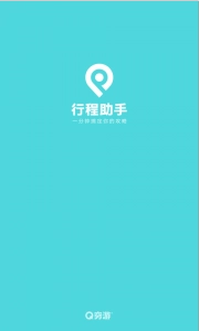 行程助手
