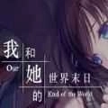 我和她的世界末日手机汉化