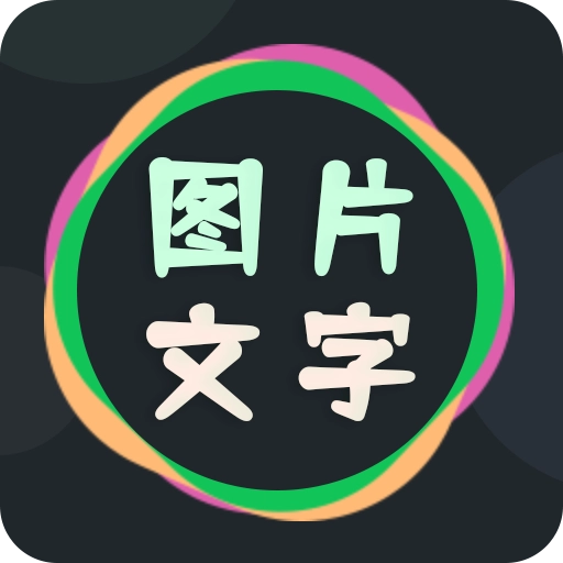 图片文字编辑器 V4.2.4