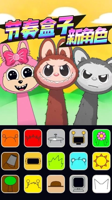 节奏派对盒子游戏图1