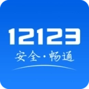 12123交管 V2.9.1
