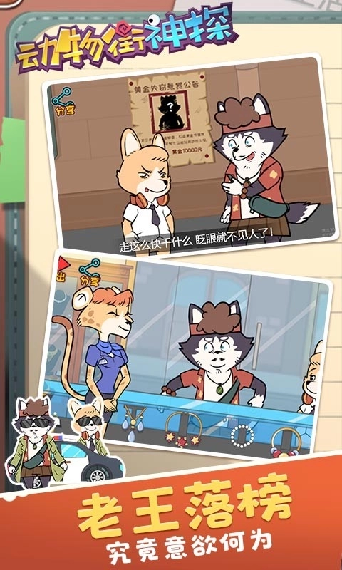 动物街神探游戏图1