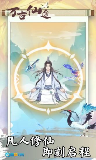 万古仙途图1
