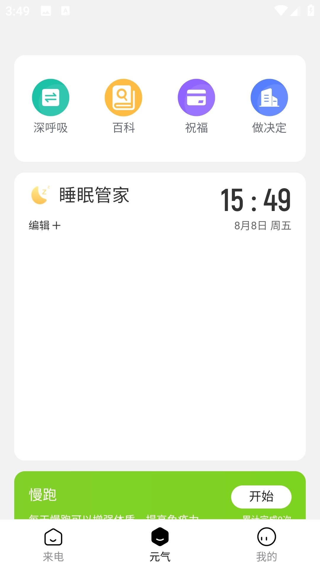 元气来电安卓版