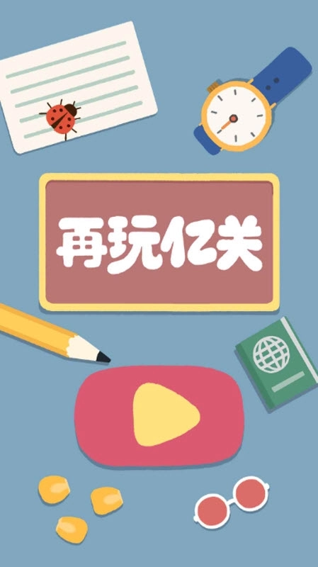 再玩亿关免广告版