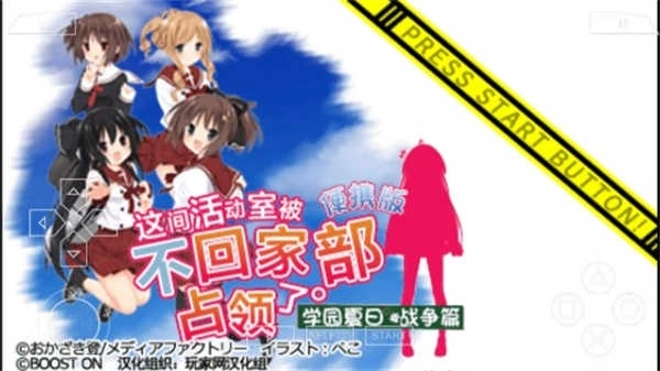 这间活动室被不回家部占领了