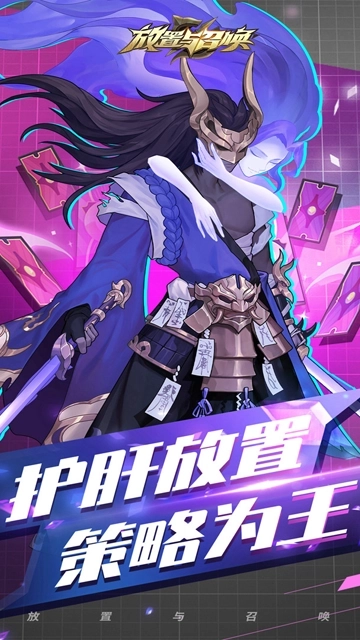 放置与召唤正版