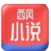 西风小说安卓版