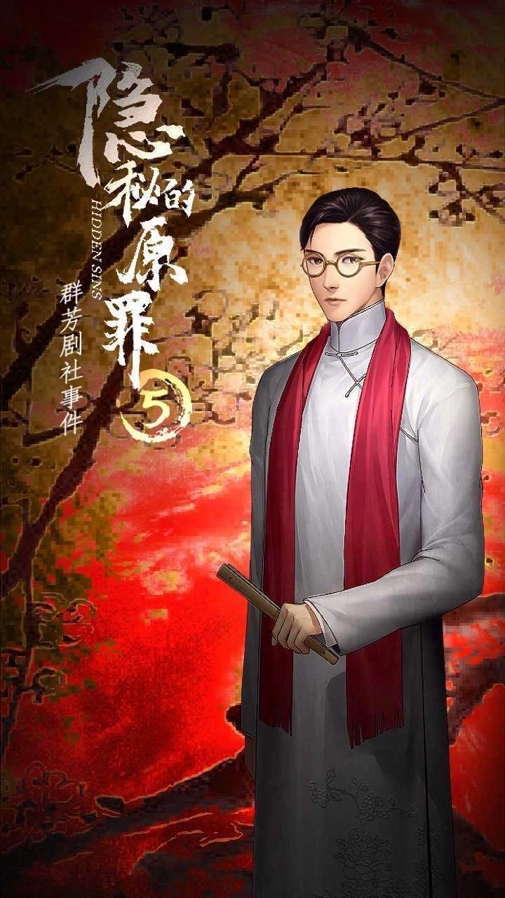 隐秘的原罪5游戏