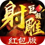 射雕红包版