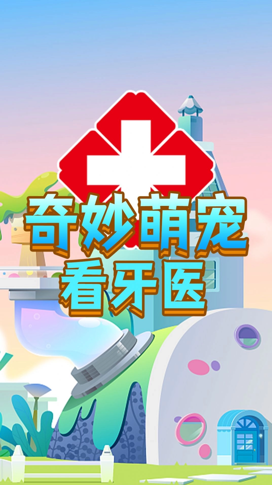 奇妙萌宠看牙医游戏图2