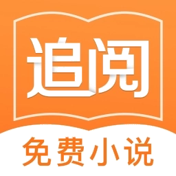 追阅免费追书小说阅读器
