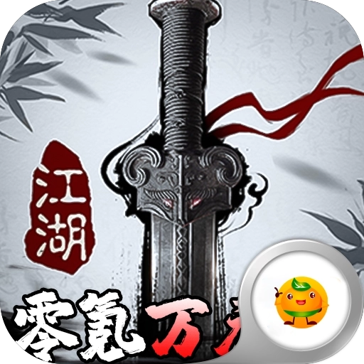 挂江湖(附激活码）