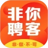 非你聘客