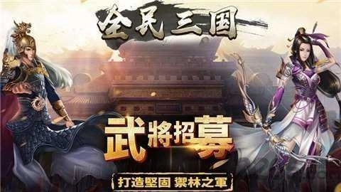 全民三国之群雄逐鹿