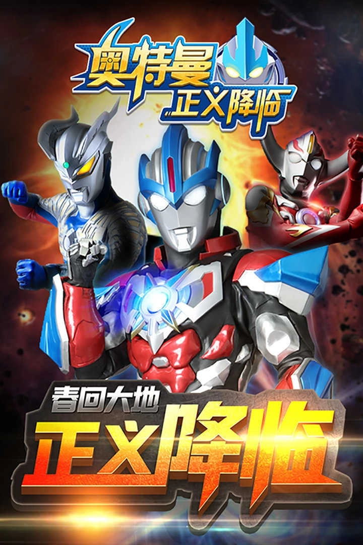 奥特曼正义降临正版