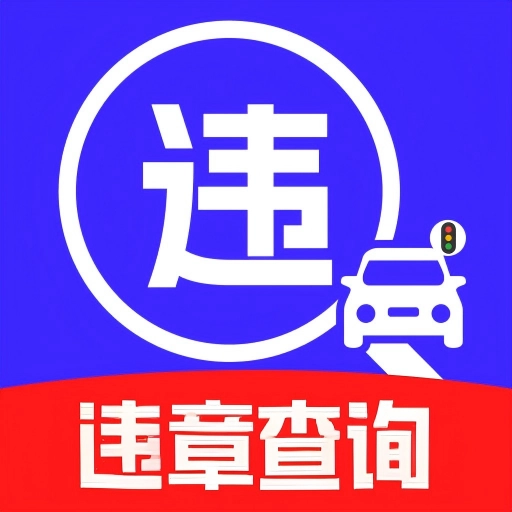 交通代码速查 v1.0.0