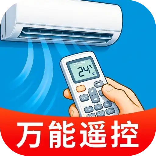 空调万能遥控精灵王