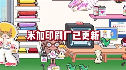 米加小镇世界印刷厂3