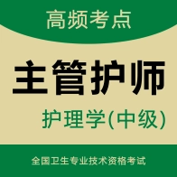 主管护师智题库V7.0.1