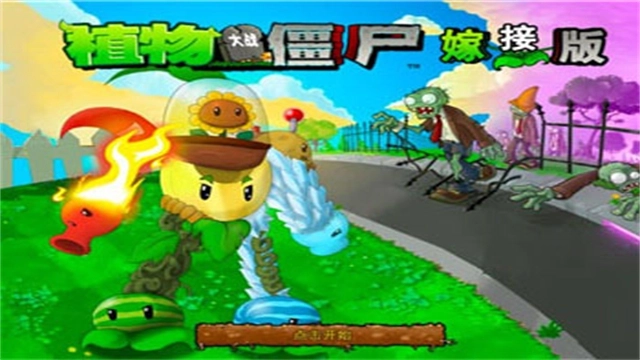 植物大战僵尸嫁接版4