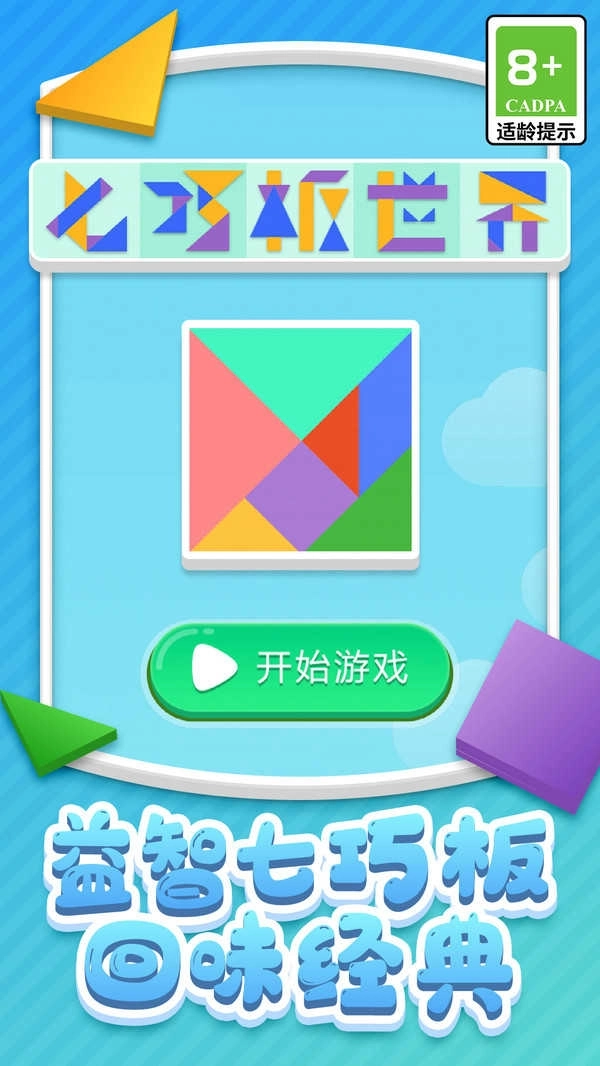 七巧板世界游戏图1