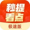 秒提看点极速版