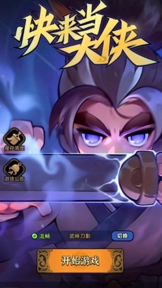 快来当大侠游戏图1