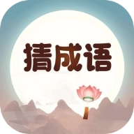 成语来猜猜游戏