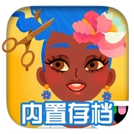 托卡美发沙龙4存档版