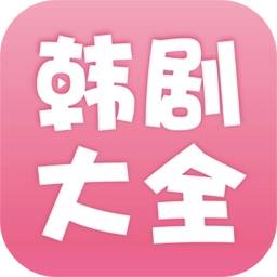 韩剧大全最新版