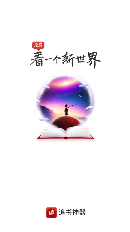 追书神器无广告最新版(1)
