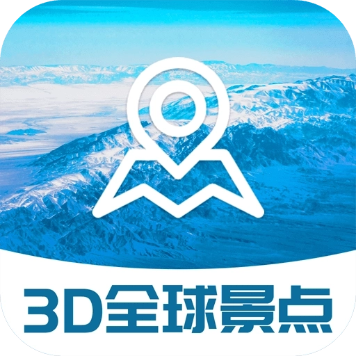 3D全球景点免费版