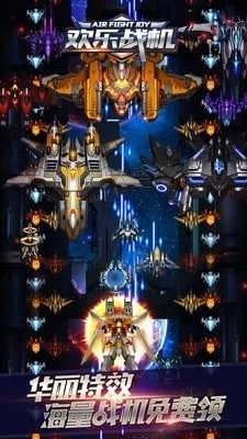 欢乐战机最新版