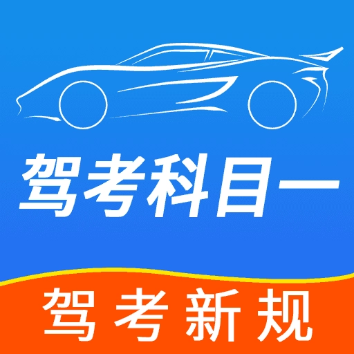 驾考科目一点点通 v1.1