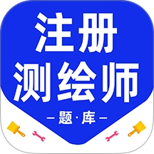 注册测绘师百分题库 v3.2.0