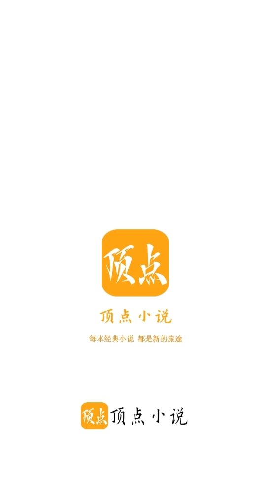 顶点小说安卓
