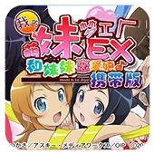 我的妹妹制造EX游戏