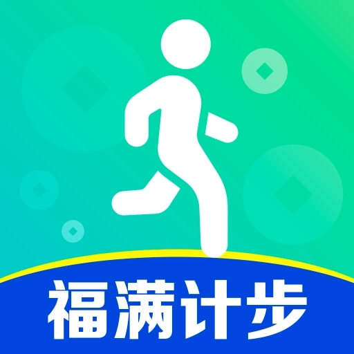 福满计步安卓版