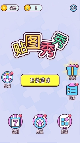 贴图秀秀游戏图3