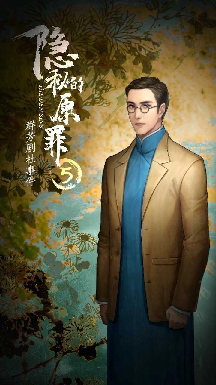 隐秘的原罪5游戏