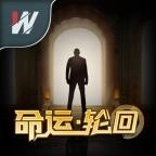 命运·轮回游戏